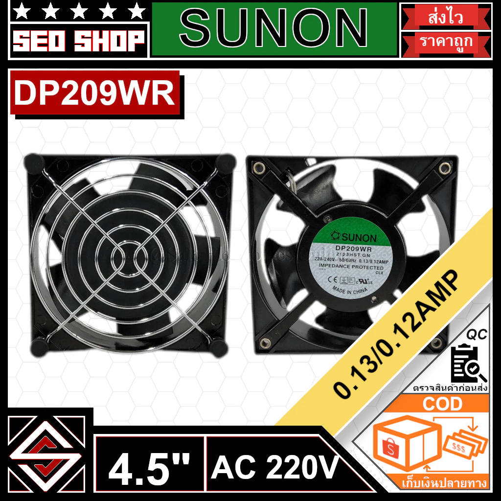 พัดลมระบายอากาศ 4.5 นิ้ว AC 220V SUNON รุ่น DP209WR(1 อัน)