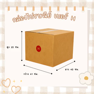 กล่องไปรษณีย์ เบอร์ H ทำจากกระดาษKA มีพิมพ์จ่าหน้า