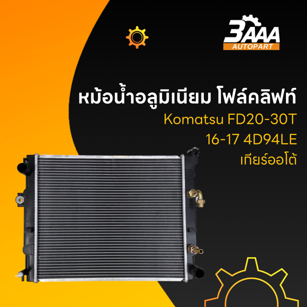 หม้อน้ำอลูมิเนียม โฟล์คลิฟท์ Toyota  7FG-8FG20-25 4Y เกียร์ออโต้