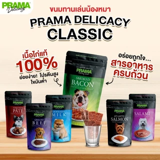 [ขนมสุนัขพราม่า คลาสสิค] PRAMA ขนมสุนัข เนื้อไก่แท้ หอมอร่อยไขมันต่ำ ขนาด 70 กรัม/ซอง