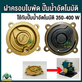 ฝาครอบใบพัด ปั๊มน้ำอัตโนมัติ ใช้กับปั๊มน้ำอัตโนมัติ 350-400 …
