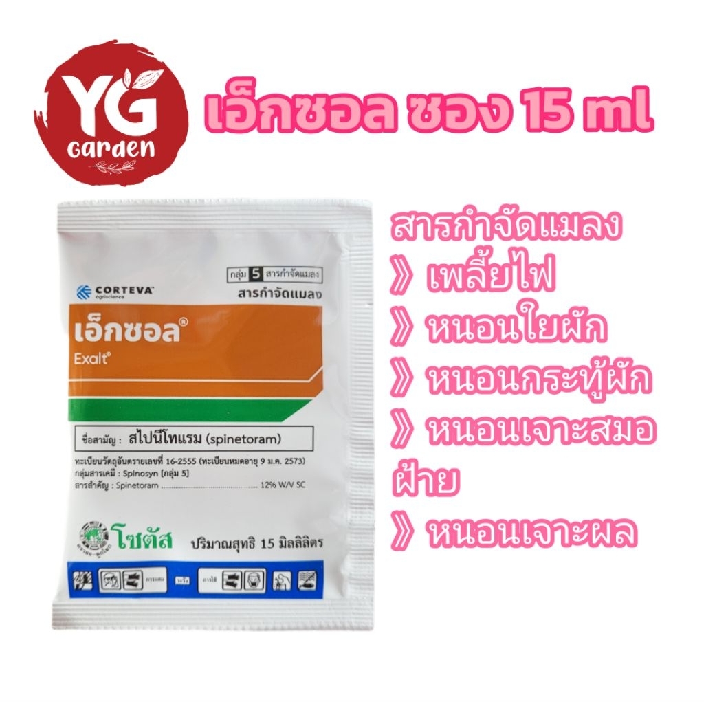 เอ็กซอล กำจัดเพลี้ย หนอน แบบซอง 15 ml