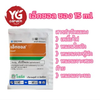 เอ็กซอล กำจัดเพลี้ย หนอน แบบซอง 15 ml