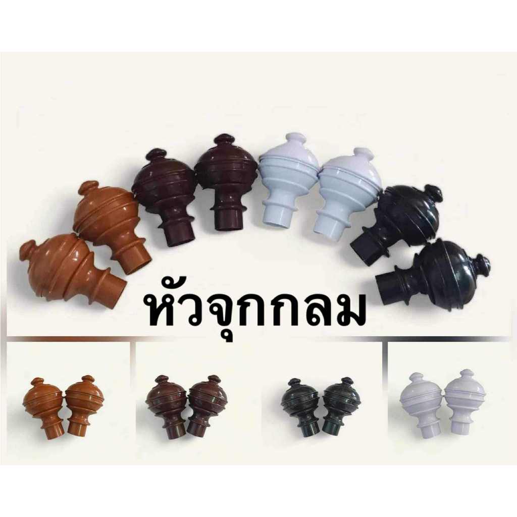 หัวปิดราวม่าน ( หัวจุกกลม) สำหรับราวม่าน 26มิล