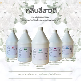 กลิ่นนมข้าว แชมพู สบู่เหลว ครีมนวด โลชั่น สบู่เหลวล้างมือ แกลลอน 3.8ลิตร | 300ml สำหรับรีสอร์ท|EASY|