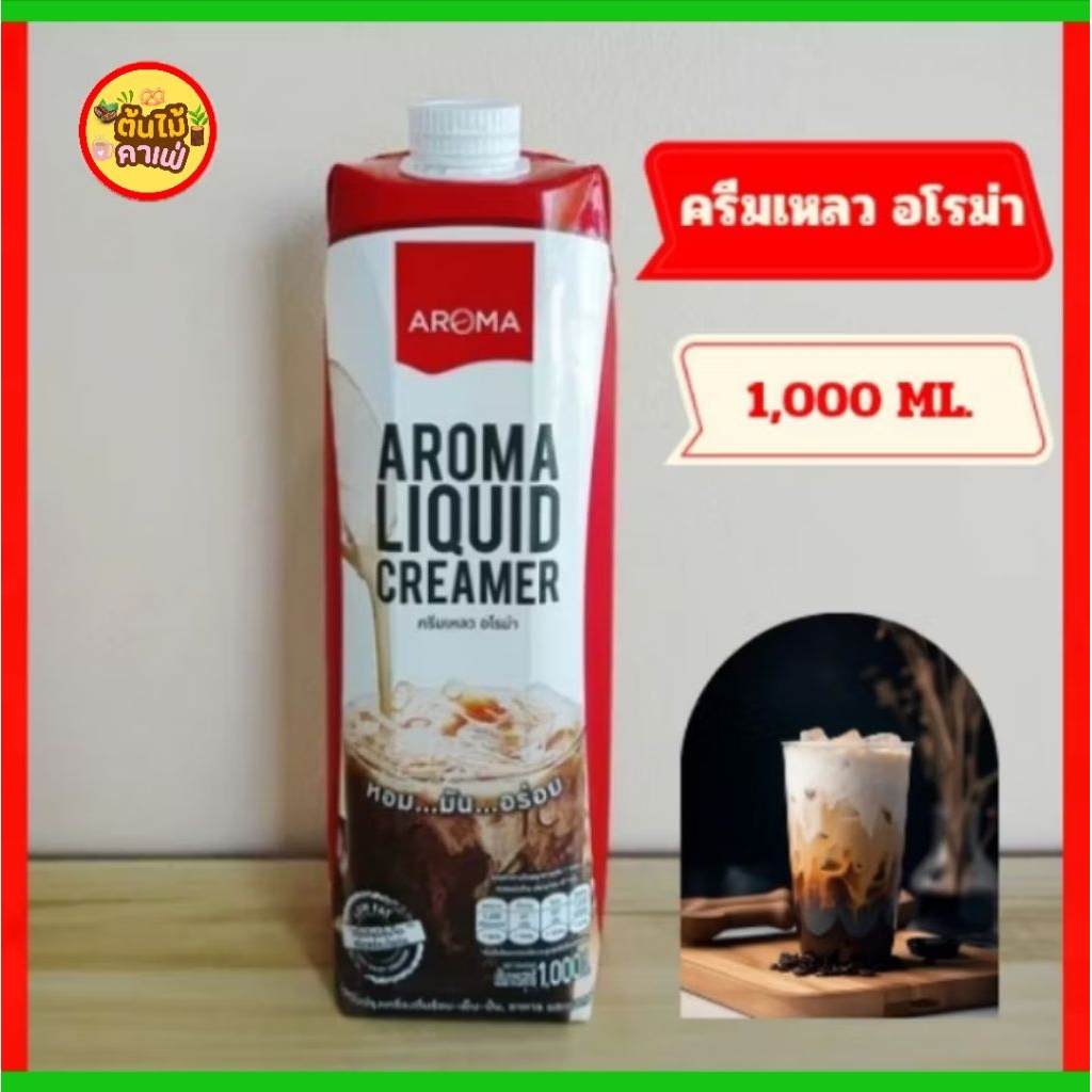 ครีมเหลว​อโรม่า​ Aroma​ (ครีมเทียมข้นจืด ชนิดพร่องมันเนย) [ กล่องแดง ]