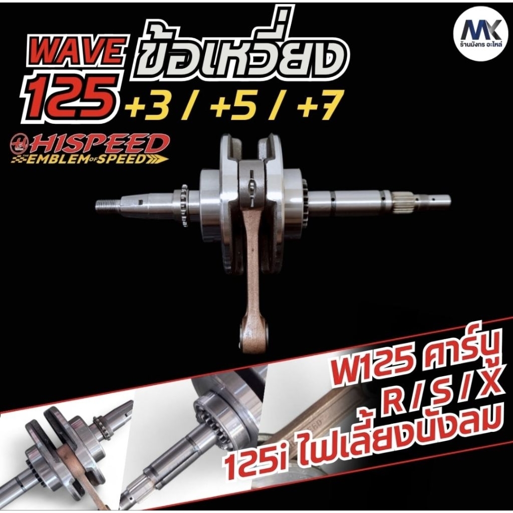 ข้อเหวี่ยงชักถาวร W125R S I บังลม ชักเดิม ชัก3 ชัก5 ชัก7 ชัก10 ชัก12 HISPEED