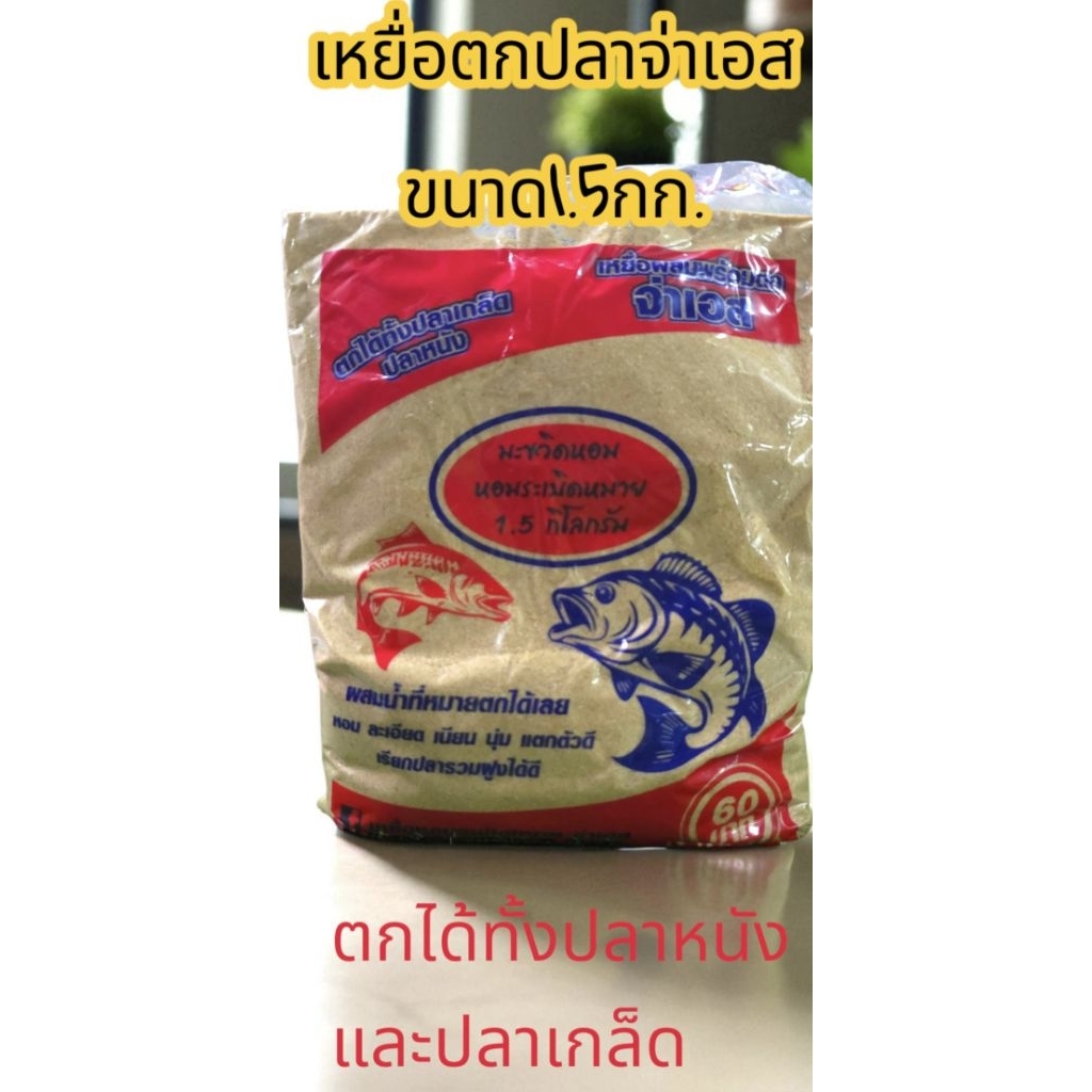 เหยื่อตกปลาจ่าเอสตกปลาได้ทุกชนิดผสมน้ำตกได้ทันทีขนาด1.5กก.