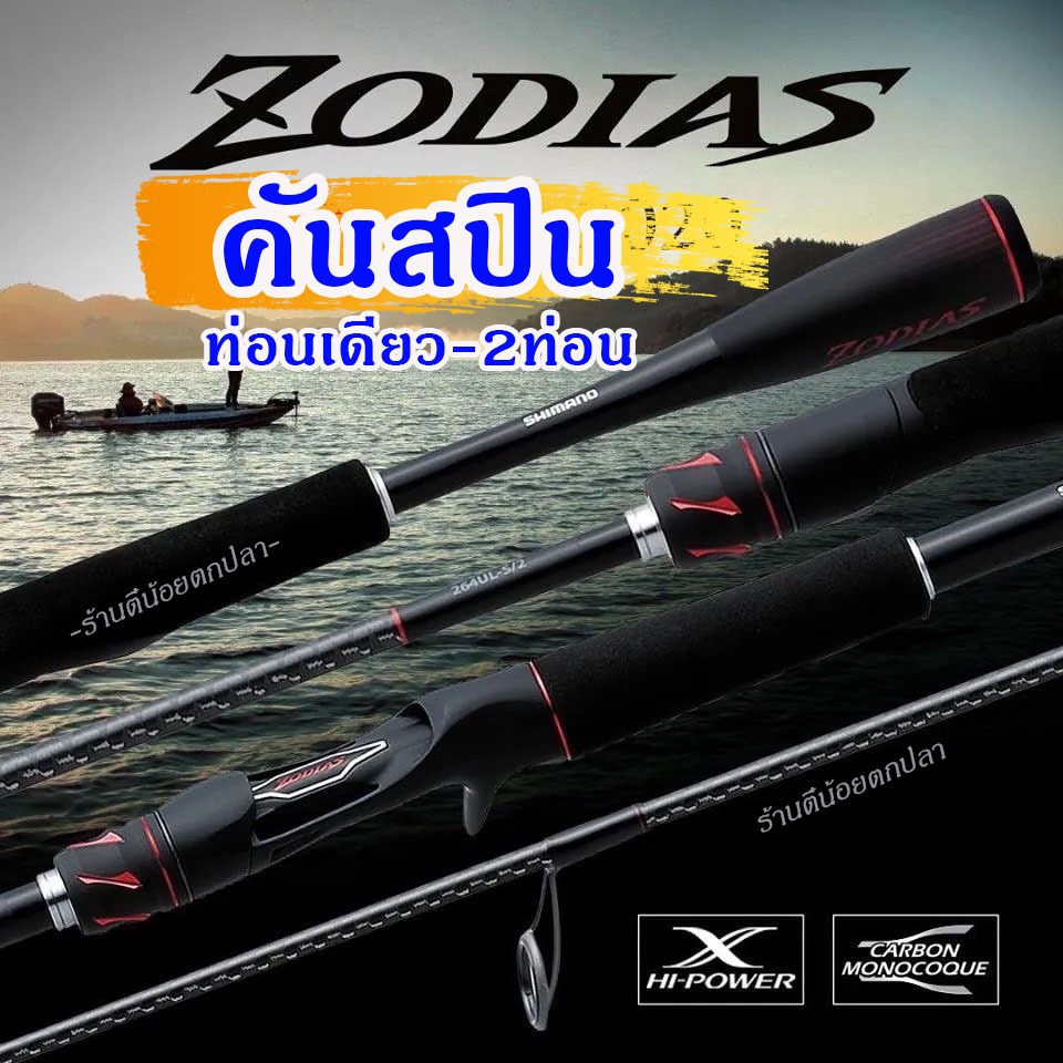คันสปิน Shimano Zodias ปี2020 คันตีเหยื่อปลอม