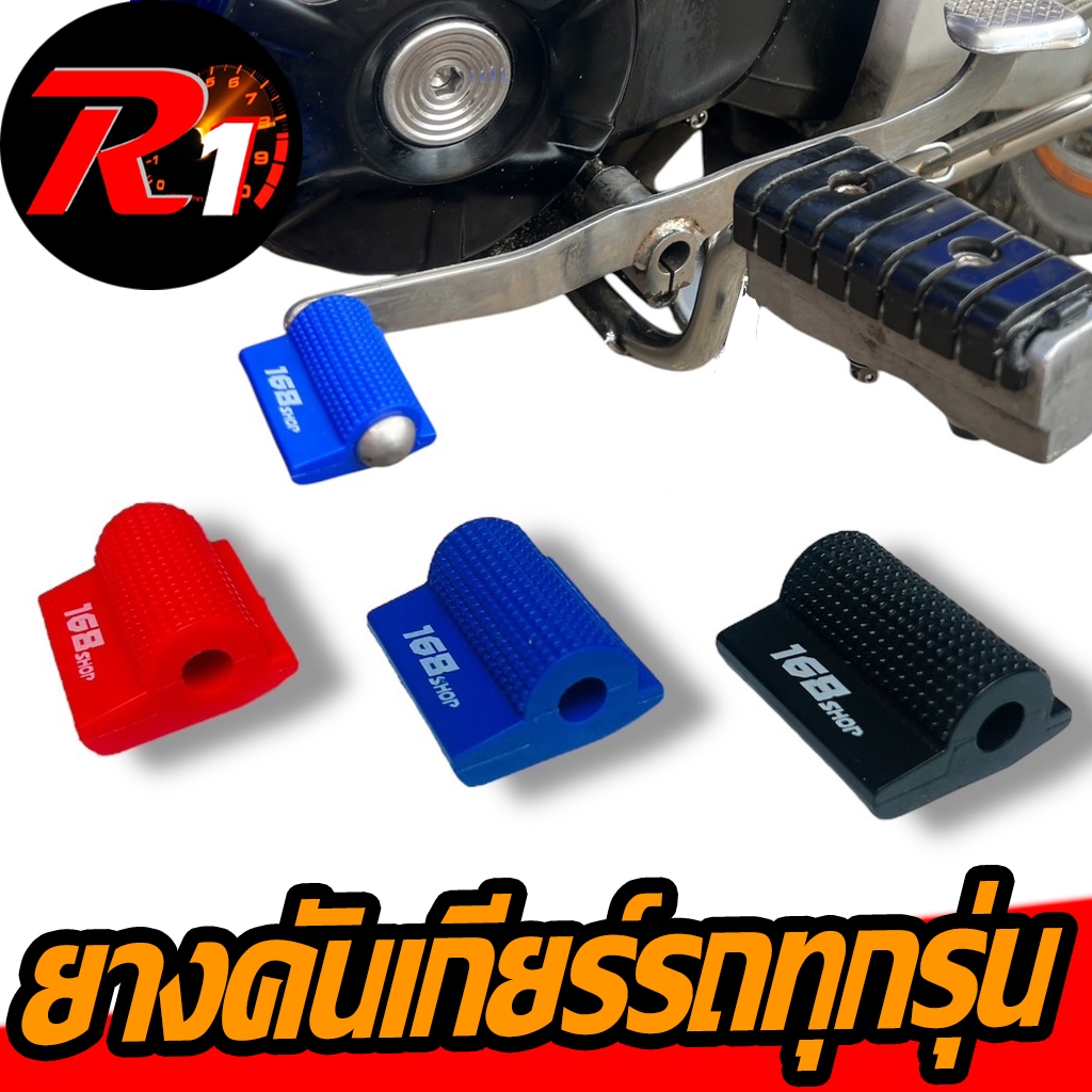 ยางคันเกียรรถมอเตอร์ไซค์ทุกรุ่นเข้าเกียร์ง่าย ของ168ทนๆ