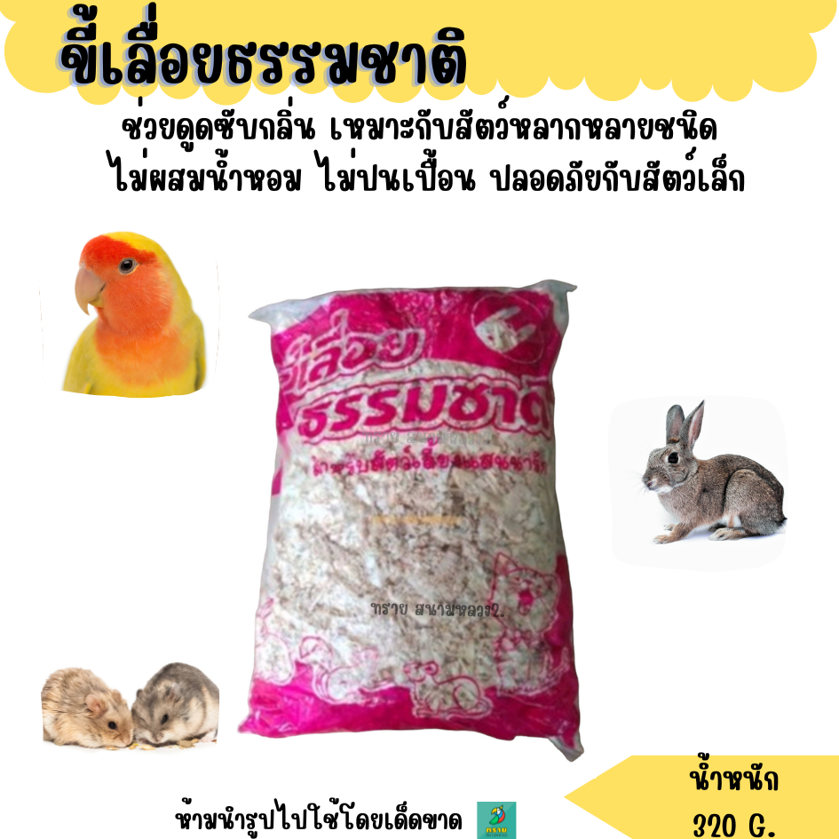 ขี้เลื่อยธรรมชาติ สำหรับสัตว์เลี้ยง
