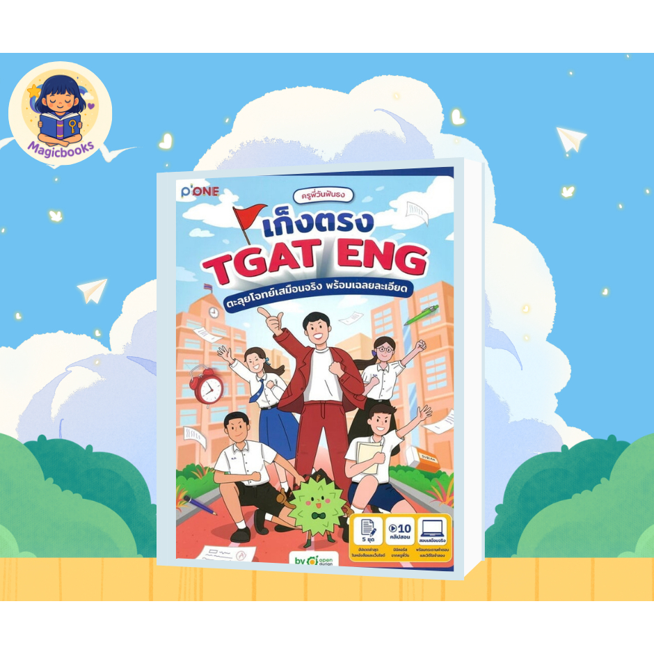 [หนังสือพร้อมส่ง] ครูพี่วันฟันธง เก็งตรง TGAT ENG ตะลุยโจท  ผู้แต่ง:ครูพี่วันฟันธง หมวด:เตรียมสอบเข้