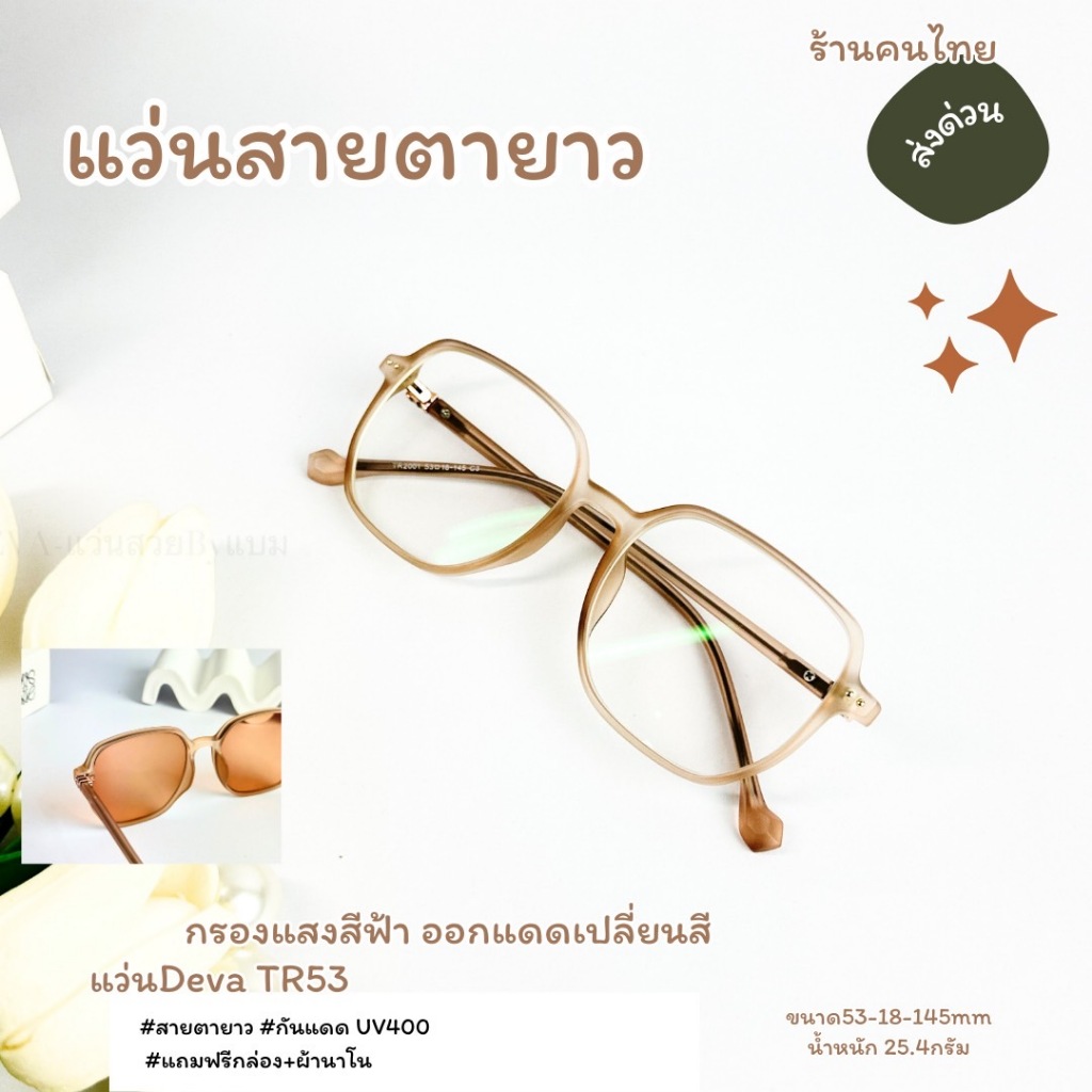 แว่นสายตายาว รุ่น TR53 กรองแสงสีฟ้าออกแดดเปลี่ยนสี ถนอมสายตา