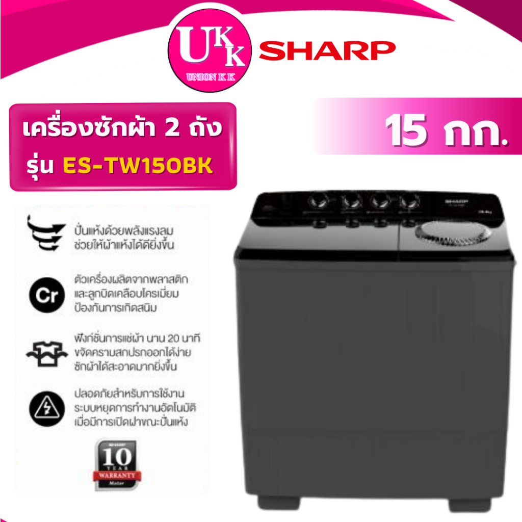 SHARP เครื่องซักผ้า 2 ถัง รุ่น ES-TW150BK ขนาด 15 กก. สีดำ Non-Inverter ( รับประกันศูนย์ 10 ปี )