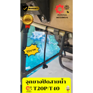 จุกฝายางปิดปลัก โดรนเกษตร์ DJI T20p T40 T25 T50 ช่วยป้องกันการเกิดสนิมเขียวในปลัก