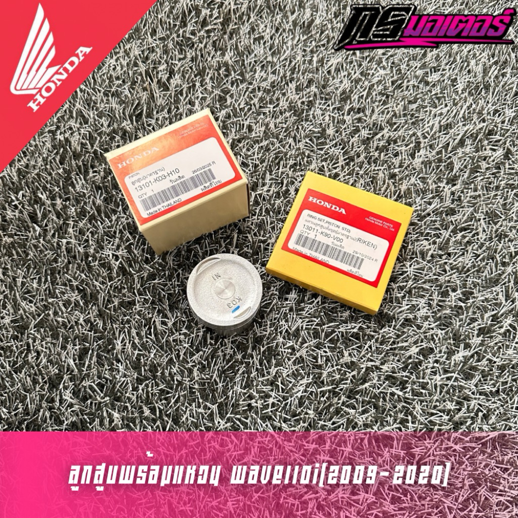 ชุดลูกสูบพร้อมแหวน STD เวฟ110i(2018-2020)/ดรีม110i(2018-2019) แท้ศูนย์