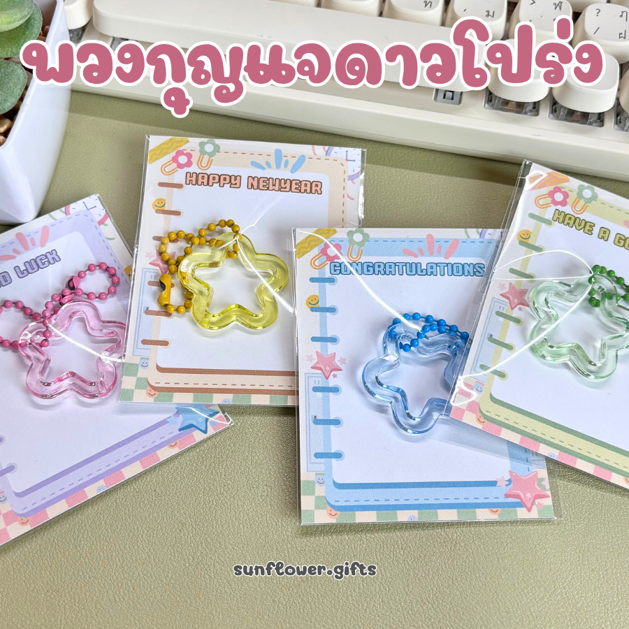 พร้อมส่ง 💝 พวงกุญแจ ดาว โปร่ง (คละสี) พร้อมการ์ด ของปัจฉิม ของขวัญ ปัจฉิม การ์ดปัจฉิม ของชําร่วย ของที่ระลึก ของแจก - รูปที่ 2