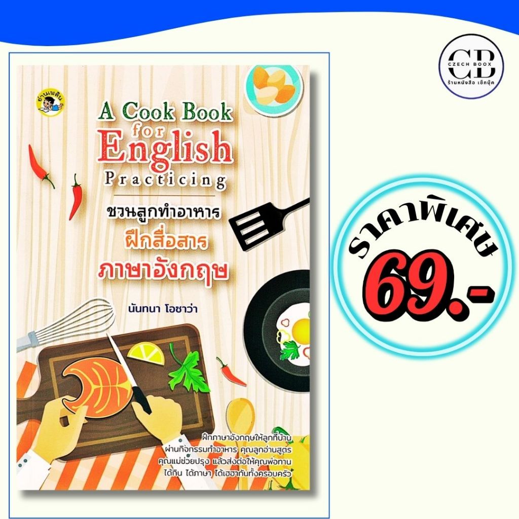 หนังสือ ราคาพิเศษ 69 บาท เรื่อง A Cook Book for English Practicing ชวนลูกทำอาหารฝึกสื่อสารภาษาอังกฤษ