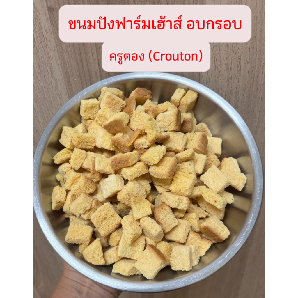 ขนมปังฟาร์มเฮ้าส์อบกรอบ FarmHouse Crouton บรรจุขนาด30กรัม