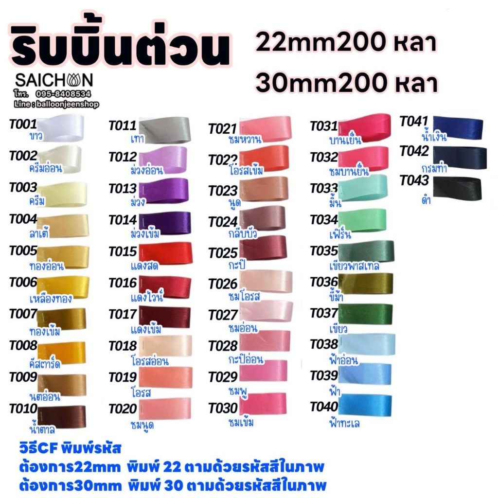 ริบบิ้นผ้าต่วน ขนาด : 22มม (2.2 ซม) และ ขนาด 30มม (3 ซม.) ยาว200หลา