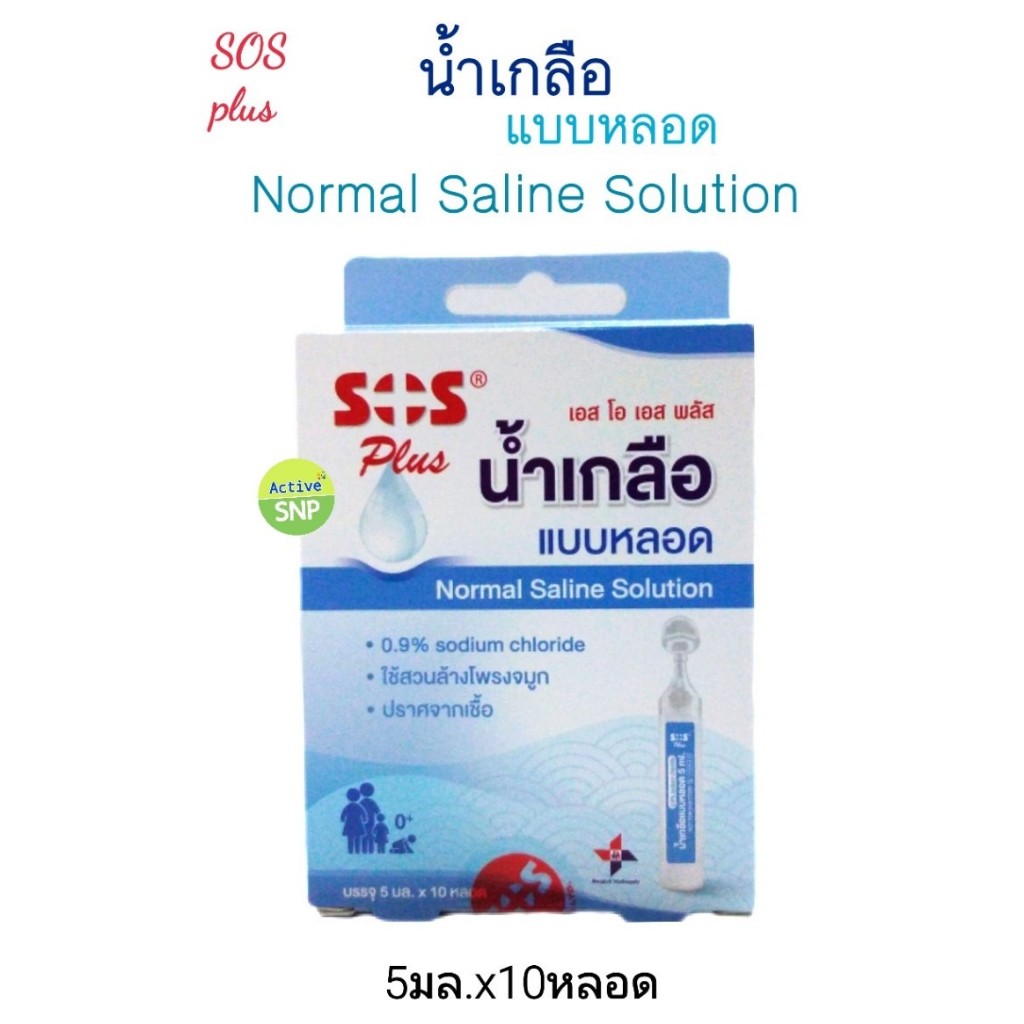 (10 หลอด/ก) SOS Plus NSS Tube เอสโอเอส พลัส น้ำเกลือล้างจมูกแบบหลอด 10x5 ml
