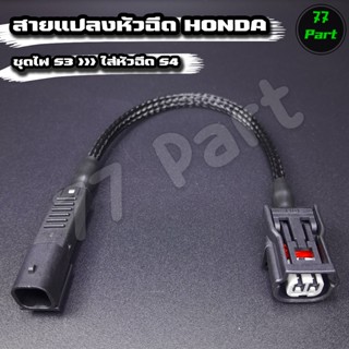 สายแปลงหัวฉีด ฮอนด้า รถ S3 ใส่หัวฉีด S4 ปลั๊กแปลงหัวฉีด (สาย…