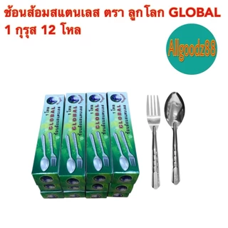 ช้อนส้อมสเตนเลส ตราลูกโลก GLOBAL (0.75 มิล) 1 กุรุส 12 โหล*สามารถออกใบกำกับภาษีได้ค่ะ