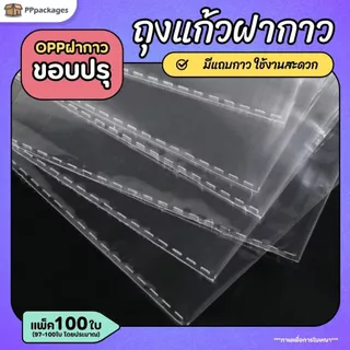 ถุงแก้วฝากาว OPP ขนาดเล็ก SIZE S (แพค100ใบ) ซองพลาสติกใส