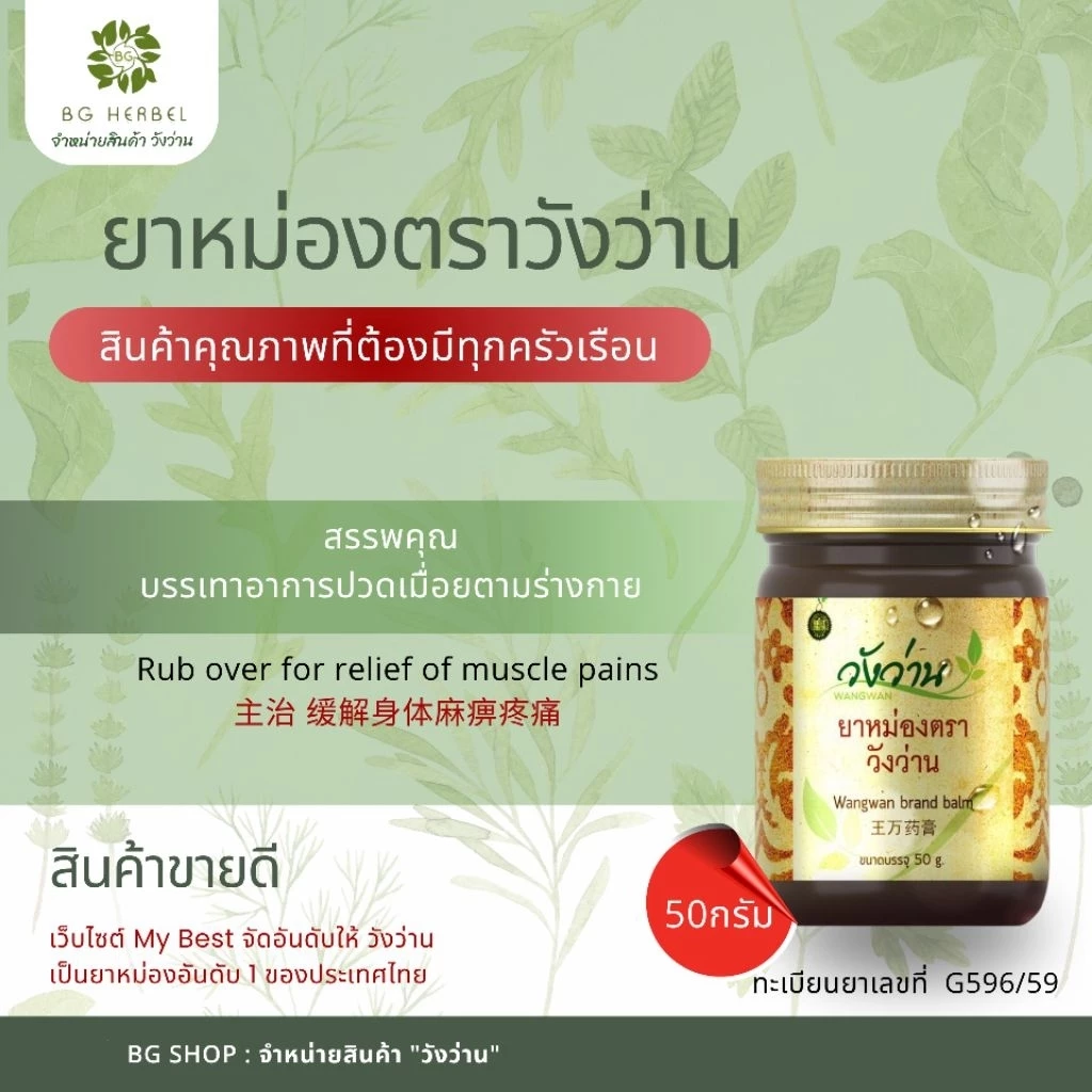 [สินค้าขายดี] ยาหม่อง_ยาน้ำมัน ตราวังว่าน [เลือกแบบ]