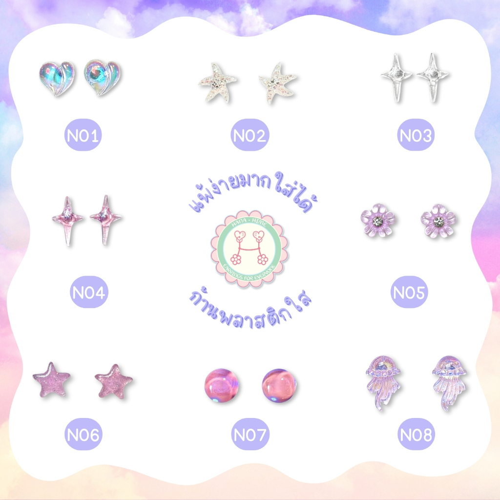 HanaHime.Earrings – Purple Set ต่างหูสีม่วง โทนม่วง ชมพู สีใส ต่างหูก้านพลาสติก ไม่แพ้