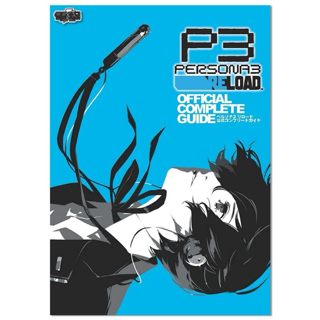 คู่มือ P3 PERSONA3 Reload OFFICIAL COMPLETE GUIDE
