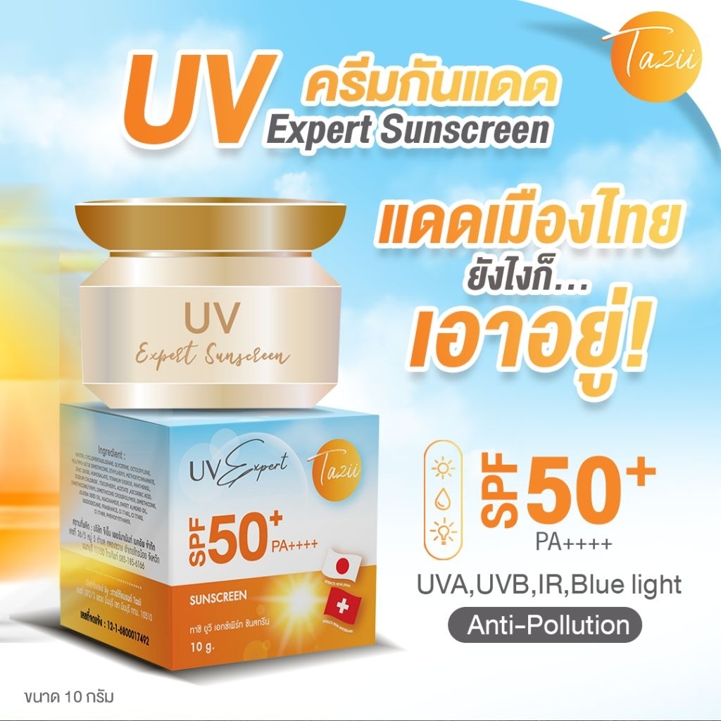 UV Expert Sunscreen SPF50+ PA++++ ครีมกันแดดหน้าผ่อง สูตรนาโนไวท์ เนื้อครีมบางเบาไม่เหนอะผิว   ปกปิดได้เรียบเนียนขาวใส