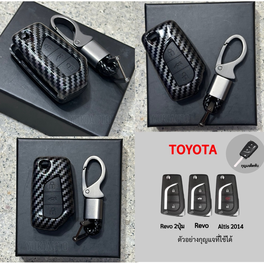 Carbon Key Case TY6 ตรงรุ่น TOYOTA TOYOTA Revo (กุญแกพับ ดีดข้าง ) Altis 2014 เคสเคฟล่าดำเงา (พร้อมพวงกุญแจ)