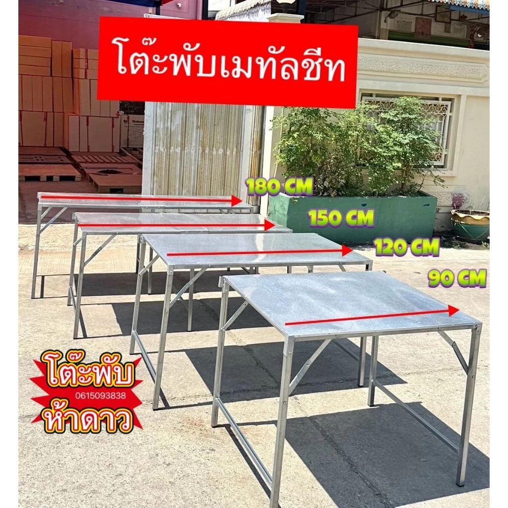 โต๊ะพับเมทัลชีท ผลิตในไทย. ส่งไวมาก