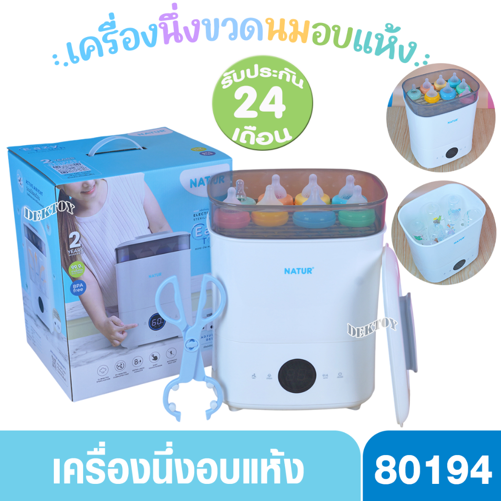 เครื่องนึ่งขวดนม natur เนเจอร์ เครื่องนึ่งขวดนมพร้อมอบแห้ง รุ่น Eazy touch -80194 ประกันศูนย์ 2 ปี