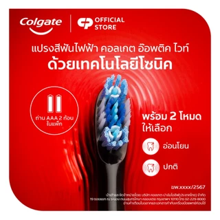 แปรงสีฟันไฟฟ้า คอลเกต อ๊อพติค ไวท์ Colgate Optic White Battery Toothbrush