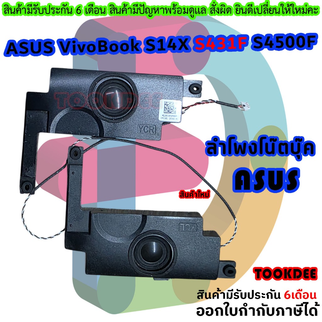 ลำโพง speaker ASUS VivoBook S14X S431F S4500F S431