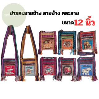 ย่ามช้าง กระเป๋าสะพายข้าง 9นิ้ว 12นิ้ว ย่ามพื้นเมืองผ้าฝ้ายนากา ลายช้าง จากภาคเหนือ