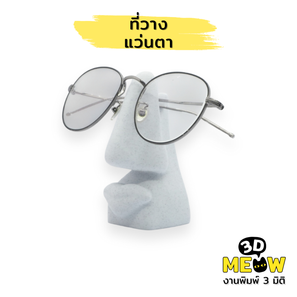 ที่วางแว่นตา (งานปริ้น 3D)