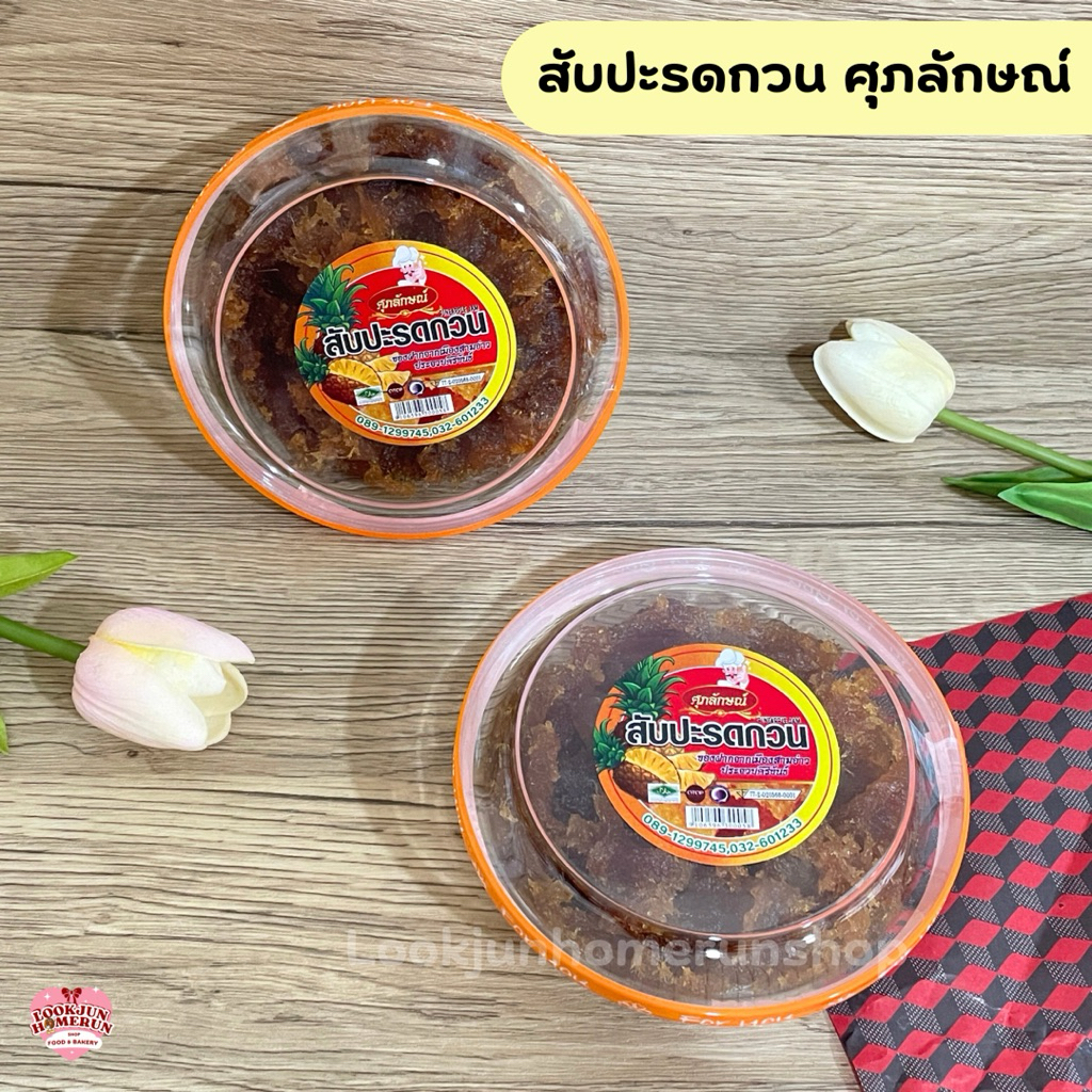 สัปปะรดกวนตราศุภลักษณ์ สินค้า OTOP หอมหวาน อร่อย สดใหม่ทุกวัน