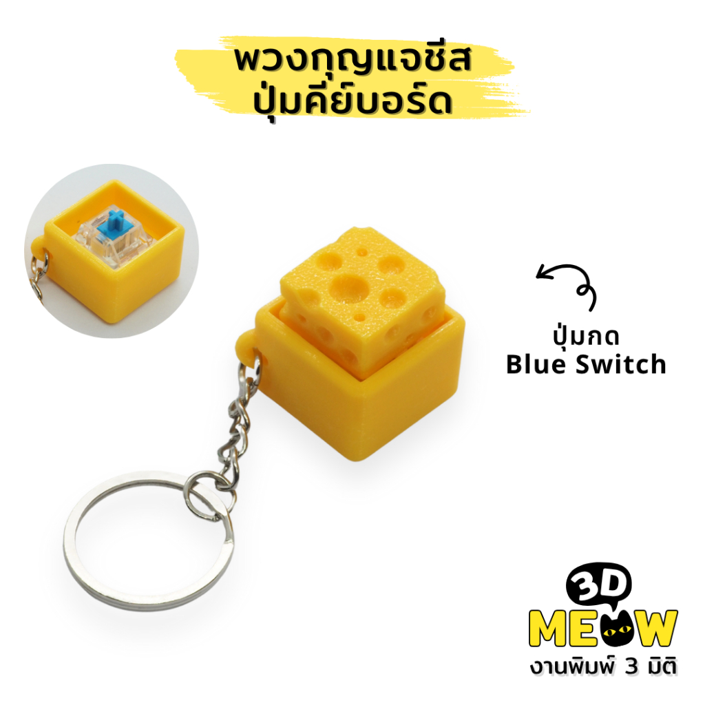 พวงกุญแจชีส ปุ่มคีย์บอร์ด (งานปริ้น 3D) กดปุ่มได้ Keycap Blue Switch