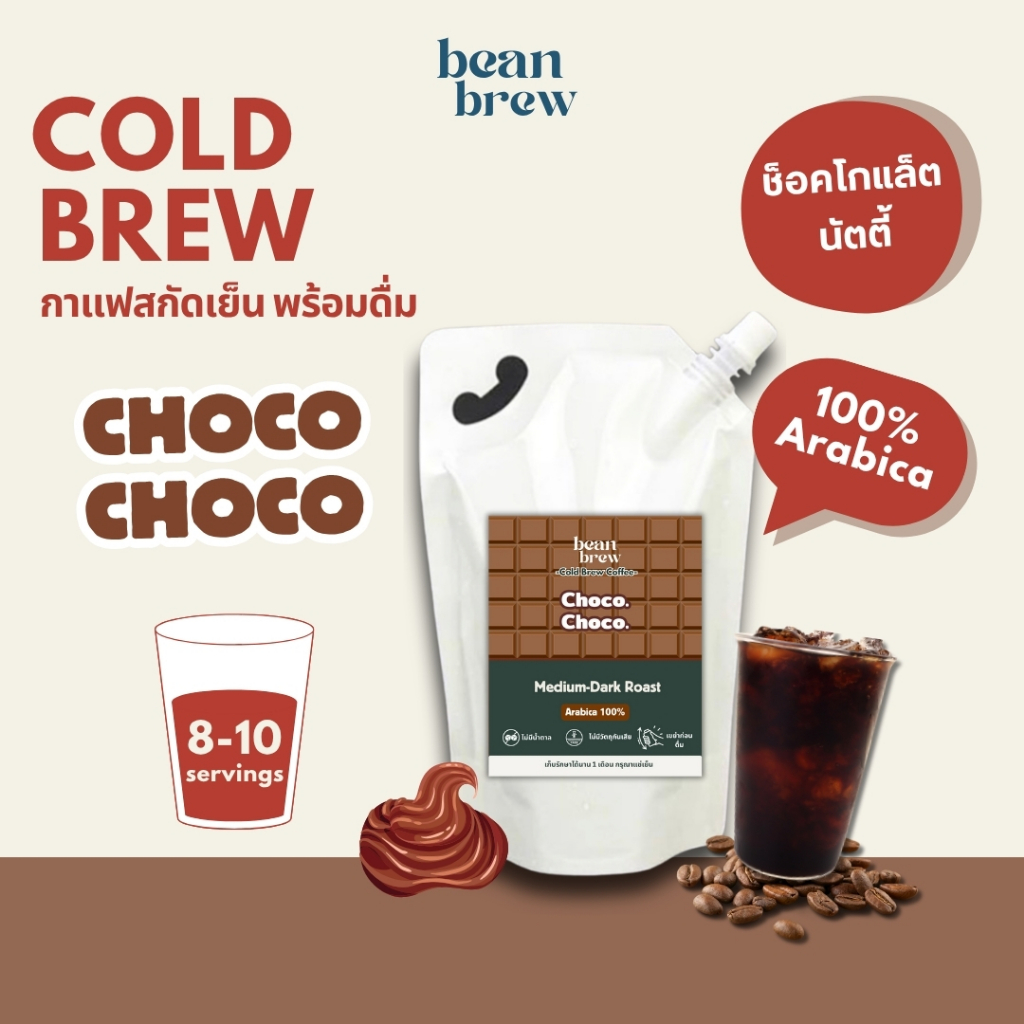 Beanbrew กาแฟสกัดเย็น Cold Brew - Choco Choco กาแฟดำ หอมช็อคโกแล็ต ไม่มีน้ำตาล เทใส่น้ำแข็งพร้อมดื่ม