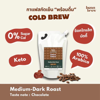 กาแฟดำ Cold Brew ไม่มีน้ำตาล - Choco Choco กาแฟโทนช็อคโกแล็ต ละมุน เทใส่น้ำแข็งพร้อมดื่ม เพื่อสุขภาพ