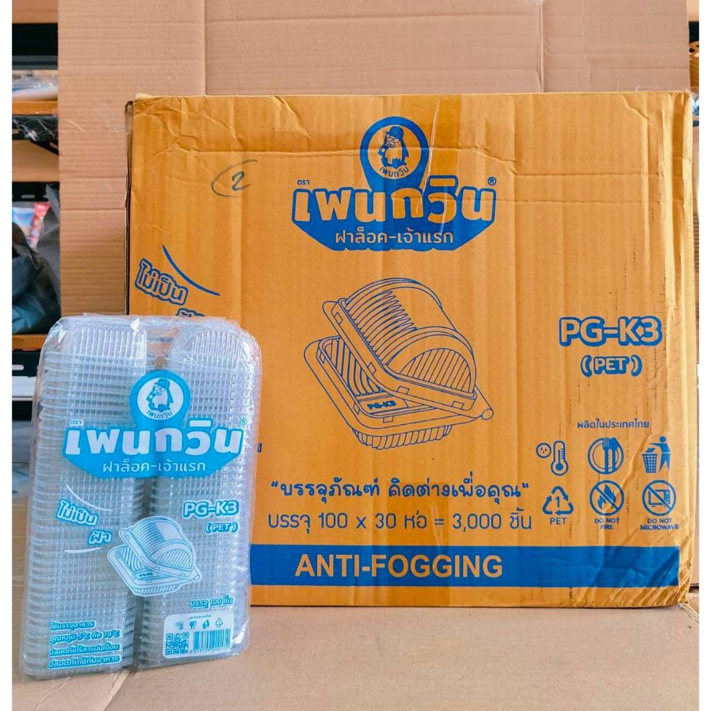 กล่องใส PG - K3 (PET) ยี่ห้อเพนกวิน ฝาล็อค ไม่เป็นไอน้ำ ยกลัง 3,000 ชิ้น