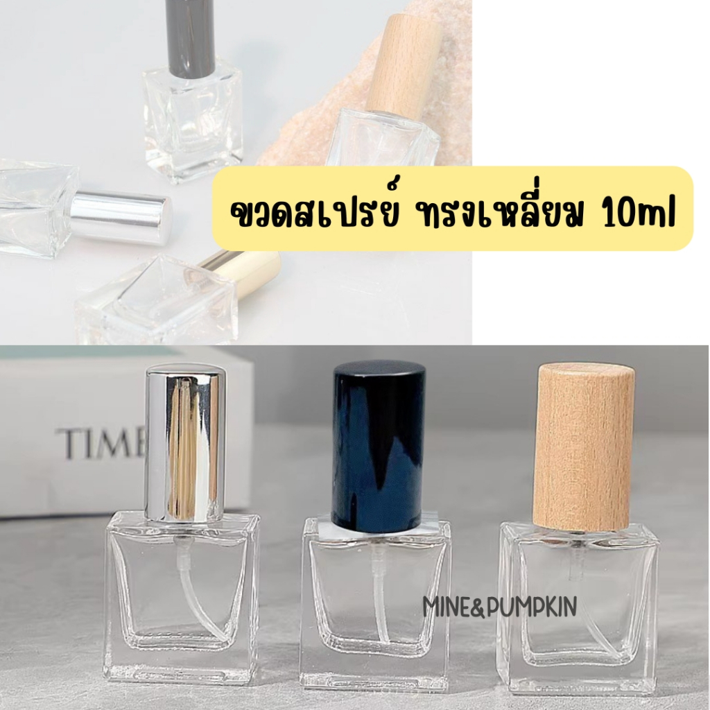 【M&P】ขวดสเปรย์แก้วเปล่า ทรงเหลี่ยม ฝาดำ เงิน ทอง ไม้อ่อน ไม้เข้ม 10ml ขวดเสปรย์พกพา