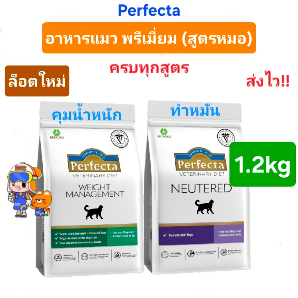 Perfecta สูตรหมอแมว Therapeutic Neutered 1.2kg Weight 1.2kg เพอร์เฟคต้า อาหารแมว พรีเมี่ยม สูตรทำหมัน สูตรน้ำหนัก