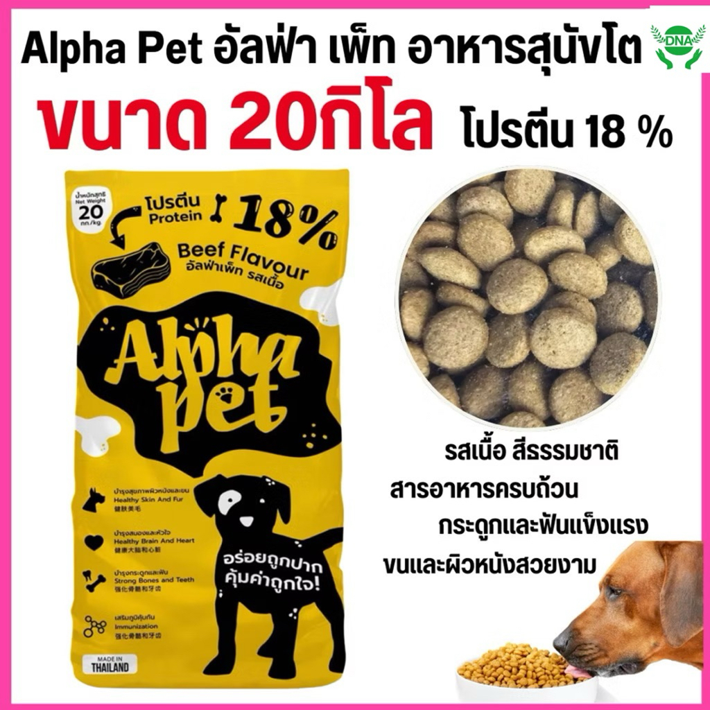 [ 1 กระสอบ ] อาหารสุนัข อัลฟ่าเพ็ท Alpha pets รสเนื้อ ขนาด20กิโลกรัม  อาหารหมา อาหารสัตว์ อาหารสัตว์เลี้ยง