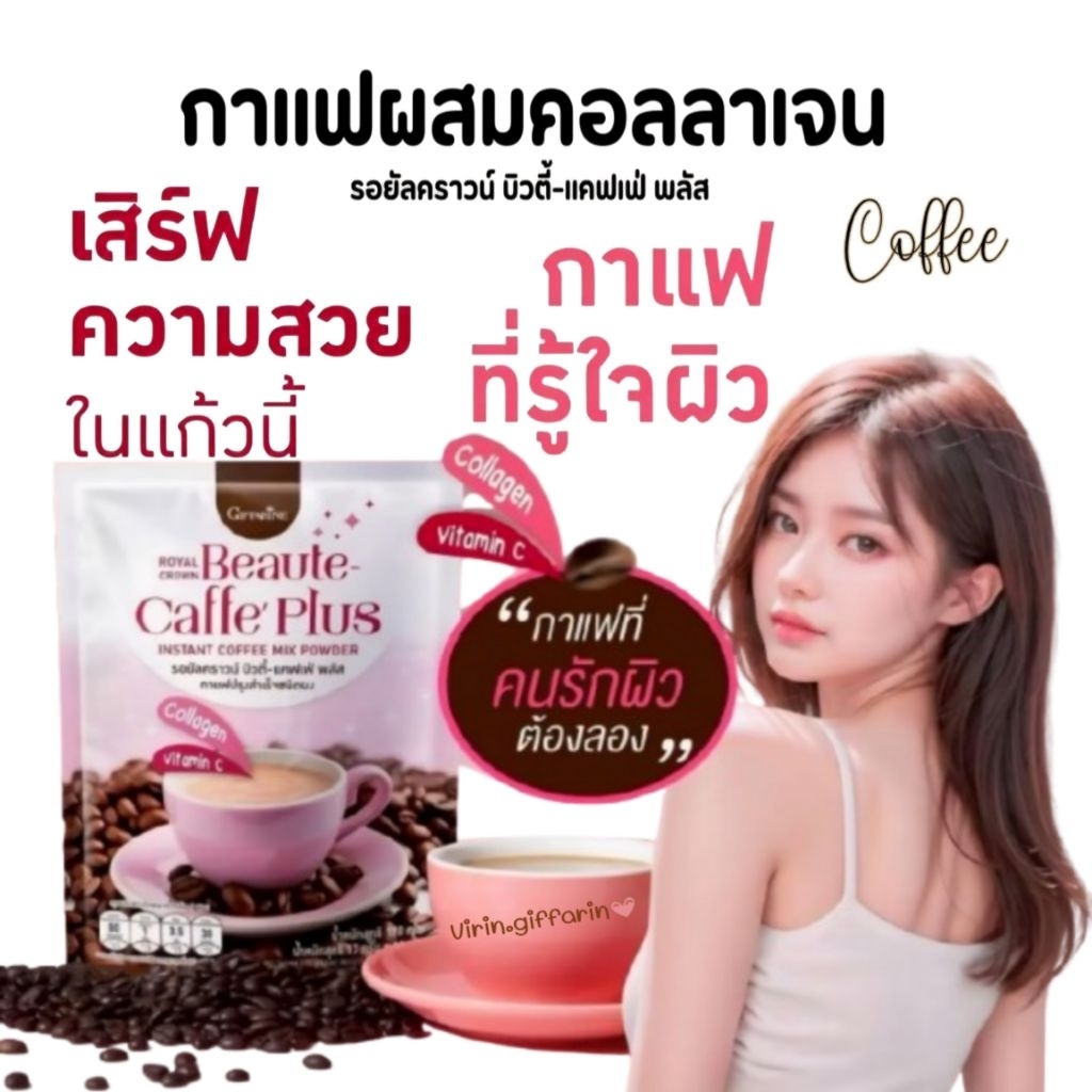 กาแฟ คอลลาเจน รอยัลคราวน์ บิวตี้ แคฟเฟ่ พลัส กิฟฟารีนกาแฟ 3 in 1