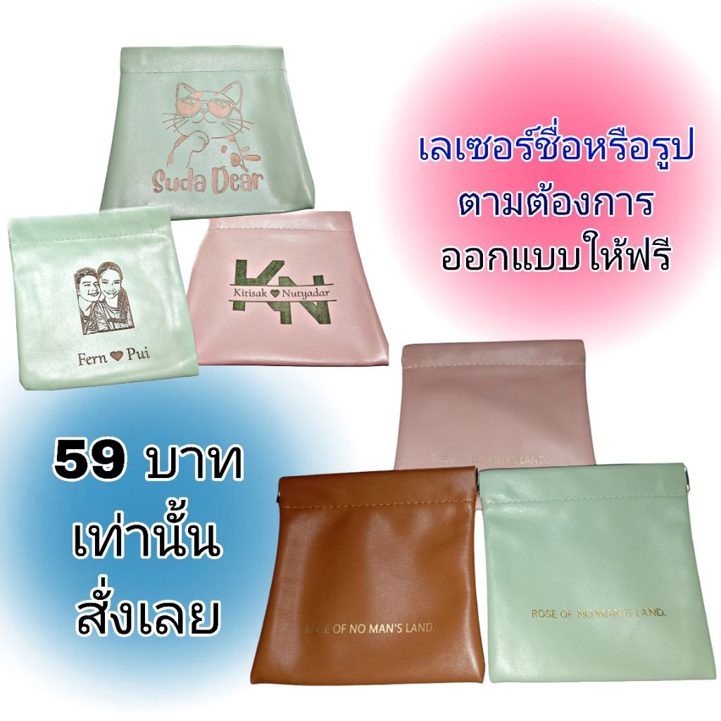 กระเป๋าใส่เหรียญเลเซอร์รูปตามสั่ง