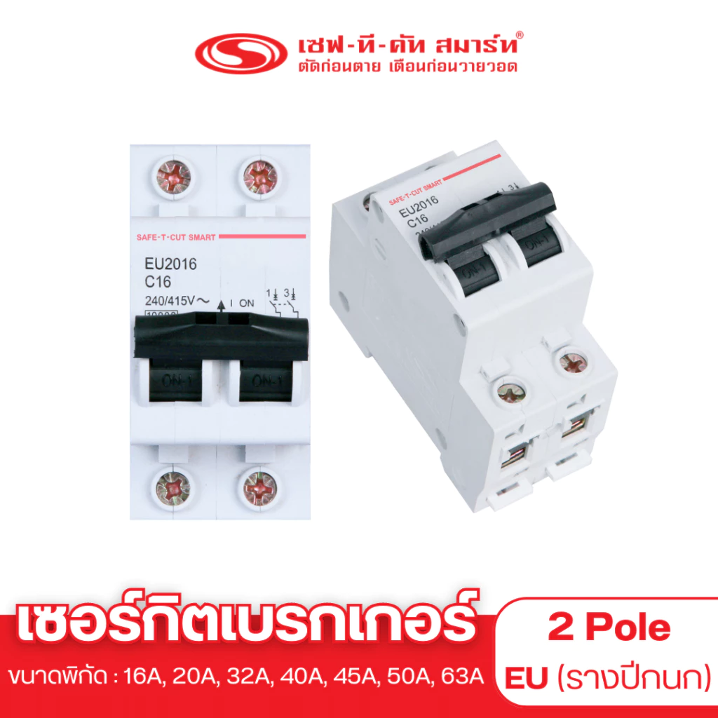 เบรกเกอร์ 2P แบบ EU (รางปีกนก) : เซฟทีคัท สมาร์ท
